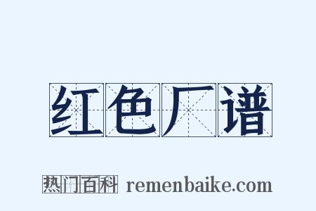 红色厂谱是什么意思的图片